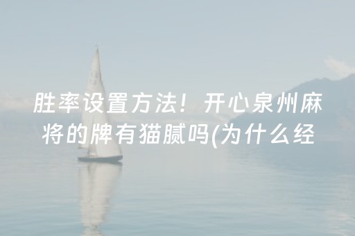 胜率设置方法！开心泉州麻将的牌有猫腻吗(为什么经常输)