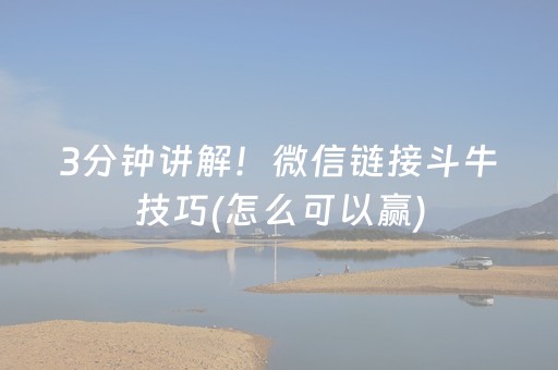 3分钟讲解！微信链接斗牛技巧(怎么可以赢)