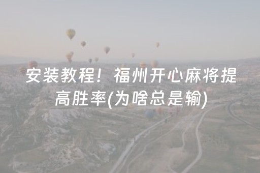安装教程！福州开心麻将提高胜率(为啥总是输)