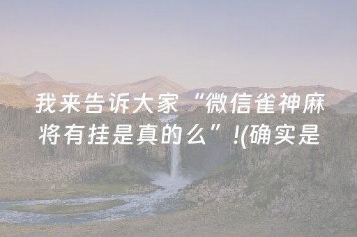 我来告诉大家“微信雀神麻将有挂是真的么”!(确实是有挂)-抖音