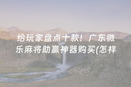 给玩家盘点十款！广东微乐麻将助赢神器购买(怎样才能有好牌)