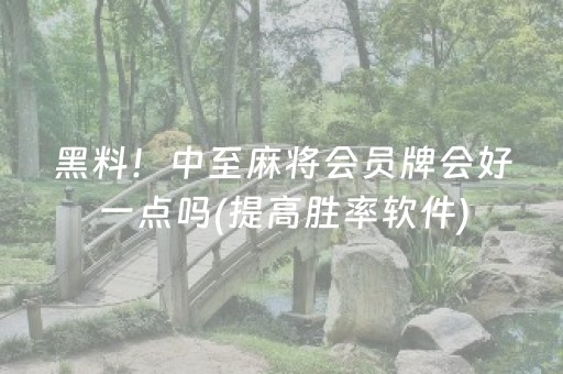黑料！中至麻将会员牌会好一点吗(提高胜率软件)