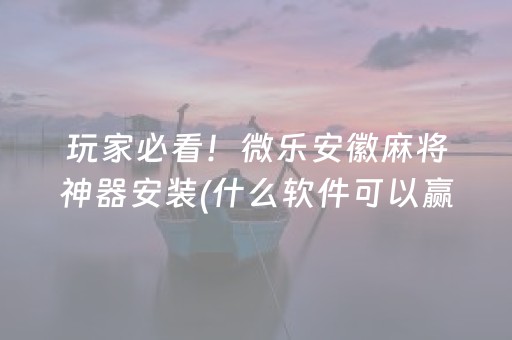 分享辅助“微信拼三张辅助软件（助赢神器通用版）
