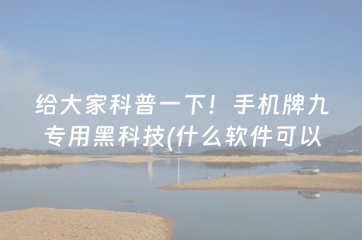 给大家科普一下！手机牌九专用黑科技(什么软件可以赢)