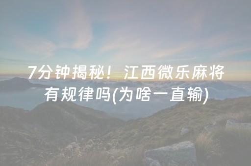 7分钟揭秘！江西微乐麻将有规律吗(为啥一直输)