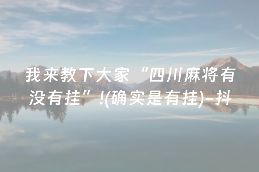 玩家实测“微信微乐麻将插件安装教程（专用辅牌神器免安装）