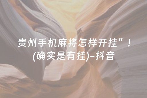 贵州手机麻将怎样开挂”!(确实是有挂)-抖音