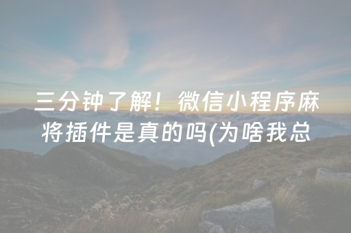 三分钟了解！微信小程序麻将插件是真的吗(为啥我总是输)