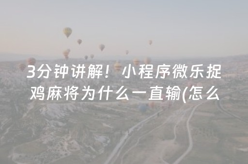 玩家必看攻略“微信斗牛真的有挂吗（专用辅牌神器免安装）