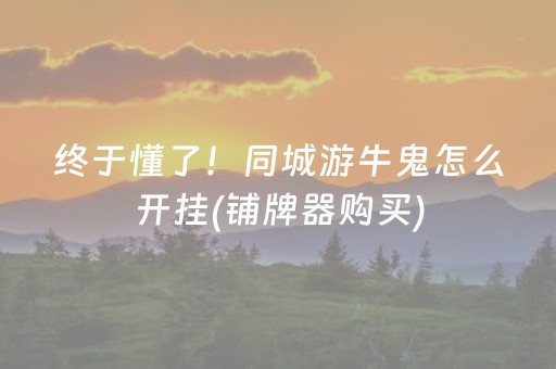 教程辅助“微乐湖南麻将自建房怎么赢（助赢神器通用版）
