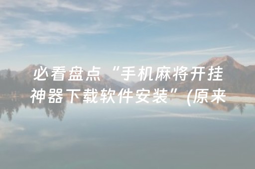 我来教大家“打麻将天天输有什么破解的办法（助赢神器通用版）