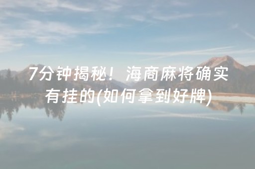 终于发现“星悦麻将有挂吗（专用辅牌神器免安装）