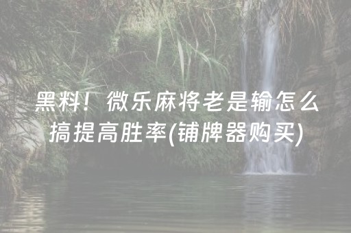 教程辅助“手机打牌开挂下载安装（专用辅牌神器免安装）