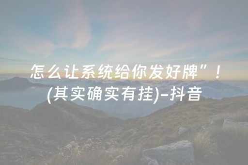 怎么让系统给你发好牌”!(其实确实有挂)-抖音