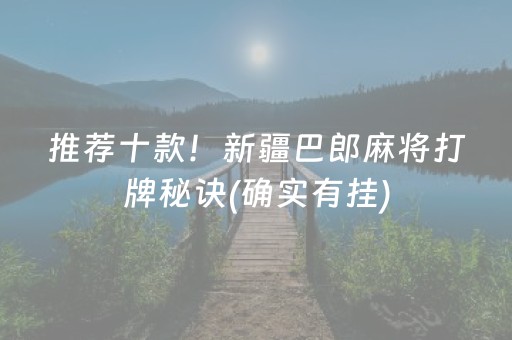 推荐十款！新疆巴郎麻将打牌秘诀(确实有挂)