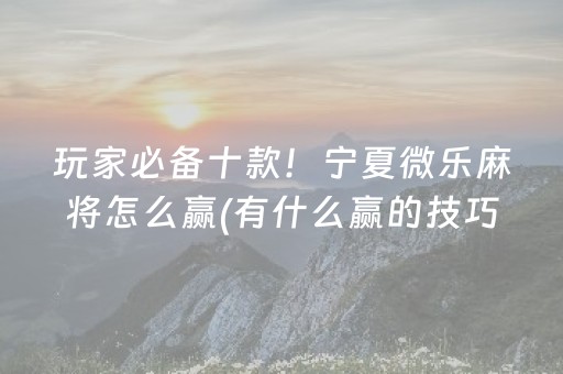 终于发现“雀神开挂教程（助赢神器通用版）