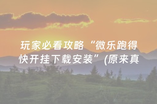 玩家必看攻略“微乐跑得快开挂下载安装”(原来真的有挂)-抖音