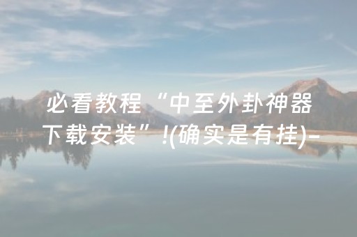 胜率设置方法“功夫川麻有外挂吗（助赢神器通用版）