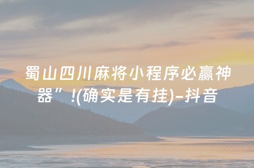 蜀山四川麻将小程序必赢神器”!(确实是有挂)-抖音
