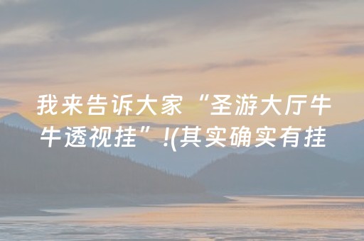 我来告诉大家“圣游大厅牛牛透视挂”!(其实确实有挂)-抖音