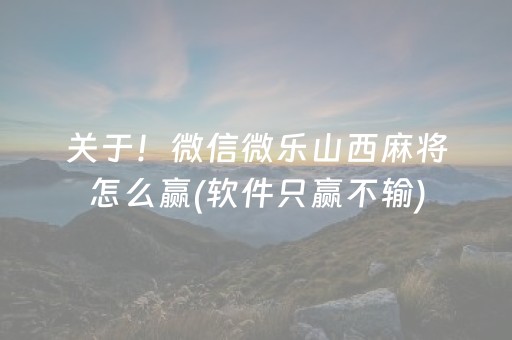关于！微信微乐山西麻将怎么赢(软件只赢不输)