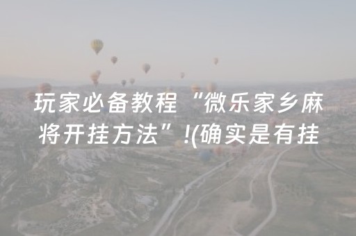 玩家必备教程“微乐家乡麻将开挂方法”!(确实是有挂)-抖音