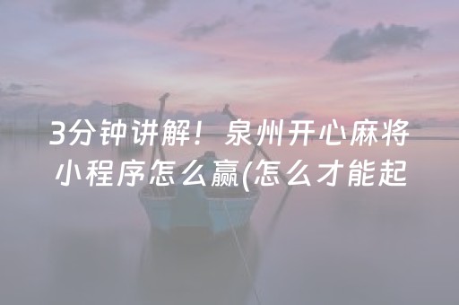 3分钟讲解！泉州开心麻将小程序怎么赢(怎么才能起到好牌)