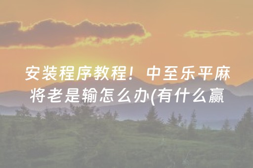 玩家必备教程“闲逸跑得快提高胜率技巧（助赢神器通用版）