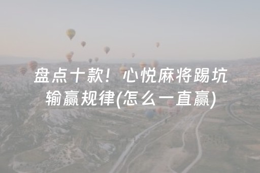 盘点十款！心悦麻将踢坑输赢规律(怎么一直赢)