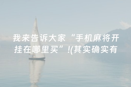 我来告诉大家“手机麻将开挂在哪里买”!(其实确实有挂)-抖音