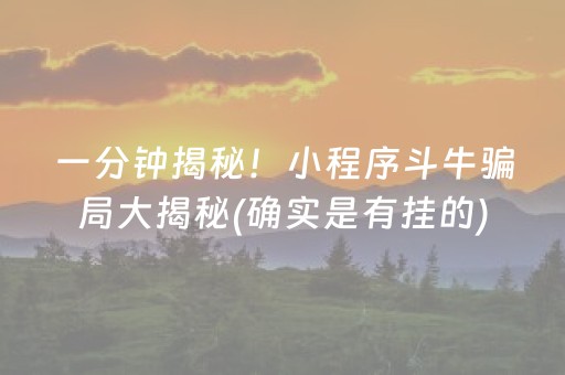 一分钟揭秘！小程序斗牛骗局大揭秘(确实是有挂的)