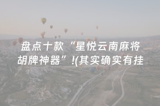 盘点十款“星悦云南麻将胡牌神器”!(其实确实有挂)-抖音
