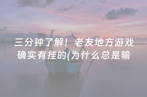 三分钟了解！老友地方游戏确实有挂的(为什么总是输)