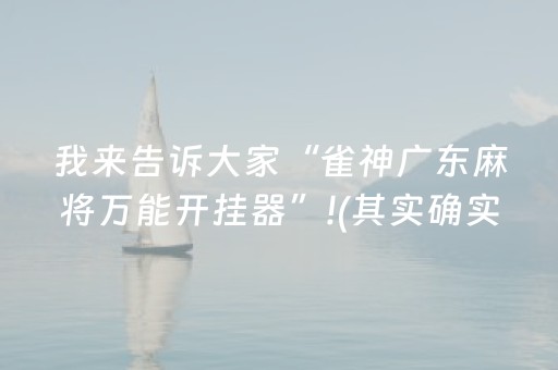 我来告诉大家“雀神广东麻将万能开挂器”!(其实确实有挂)-抖音