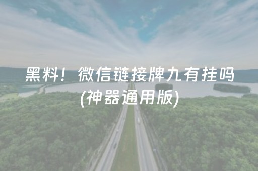 黑料！微信链接牌九有挂吗(神器通用版)