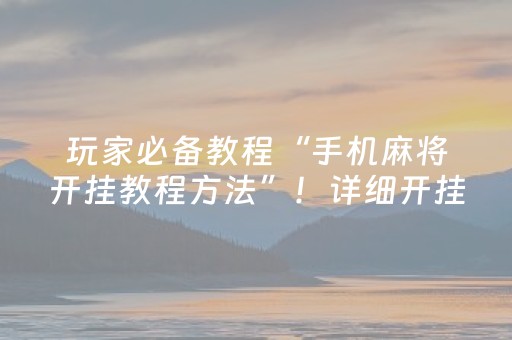 实测教程“胡乐邯郸麻将胡牌技巧（助赢神器通用版）