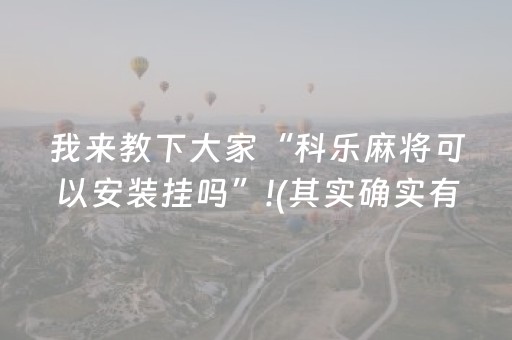 我来教下大家“科乐麻将可以安装挂吗”!(其实确实有挂)-抖音