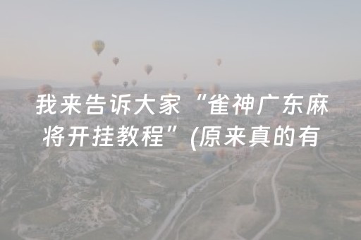必看教程“天天麻将川南怎么让系统发好牌（助赢神器通用版）