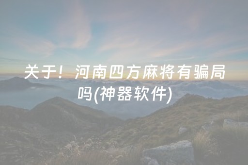 关于！河南四方麻将有骗局吗(神器软件)