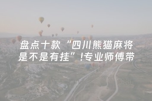 盘点十款“四川熊猫麻将是不是有挂”!专业师傅带你一起了解（详细教程）-抖音