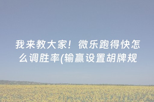 必看教程“麻将一打三黑科技（助赢神器通用版）