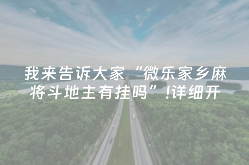 我来告诉大家“微乐家乡麻将斗地主有挂吗”!详细开挂教程-抖音