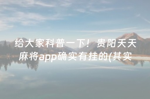 给大家科普一下！贵阳天天麻将app确实有挂的(其实确实有挂)