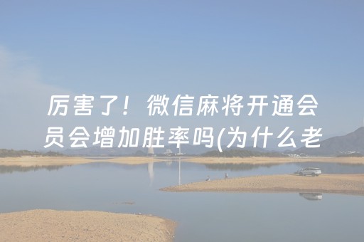 实测教程“微乐捉鸡手机可以开外挂吗（专用辅牌神器免安装）