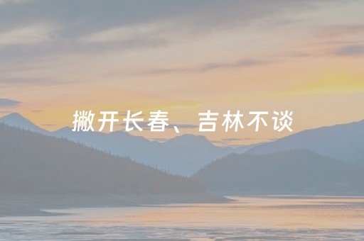 实测分享“途游四川麻将胡牌神器（助赢神器通用版）