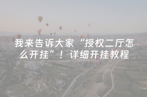 我来告诉大家“授权二厅怎么开挂”！详细开挂教程（确实真的有挂)-抖音