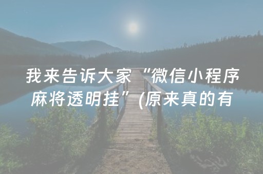 我来告诉大家“微信小程序麻将透明挂”(原来真的有挂)-抖音