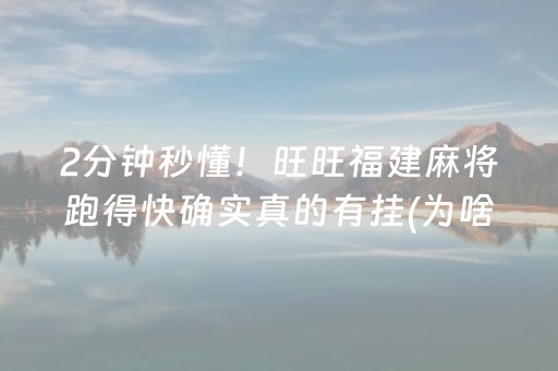 2分钟秒懂！旺旺福建麻将跑得快确实真的有挂(为啥一直输)