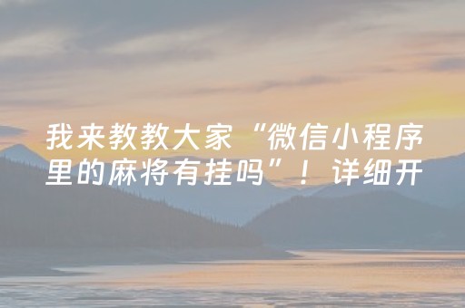 我来教教大家“微信小程序里的麻将有挂吗”！详细开挂教程（确实真的有挂)-抖音
