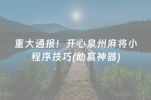 重大通报！开心泉州麻将小程序技巧(助赢神器)